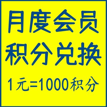 月度会员积分充值1元=1000积分