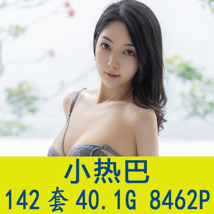 [142套]小热巴写真套图合集[8462P/40.1G][百度网盘下载]