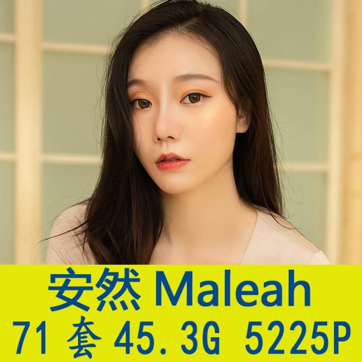 [71套]安然Maleah写真套图合集[5225P/45.3G][百度网盘下载]