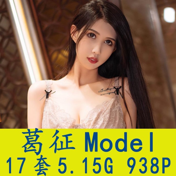[17套]葛征Model 写真套图合集[938P/5.15G][百度网盘][百度网盘下载]