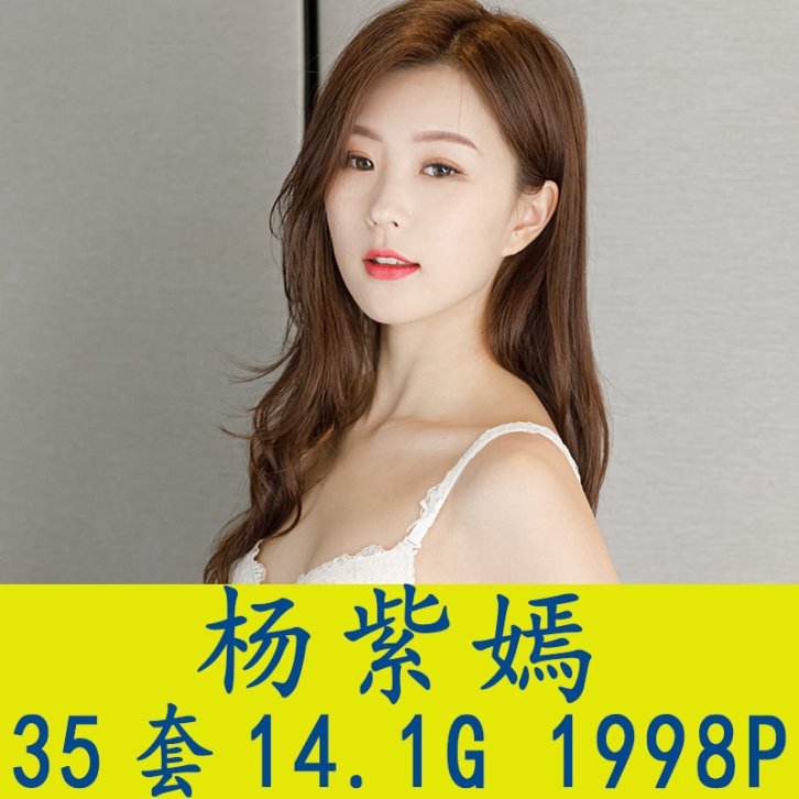 [35套]杨紫嫣写真套图合集[1998P/14.1G][百度网盘下载]