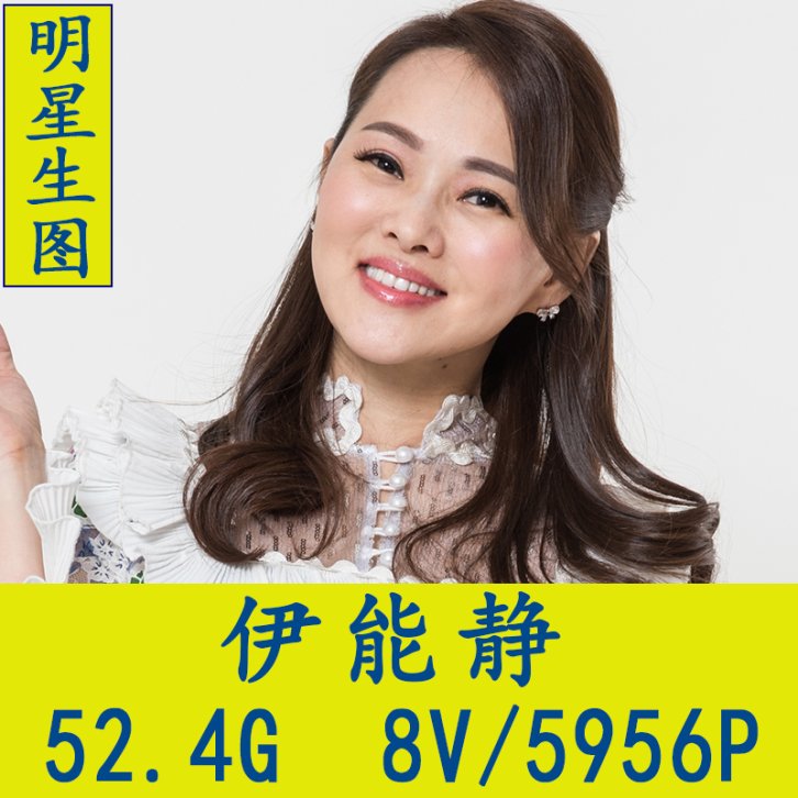伊能静明星生图高清写真合集[百度网盘下载]