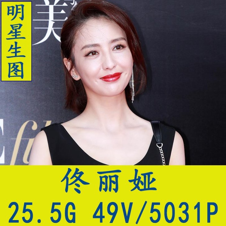 佟丽娅明星生图高清写真合集[百度网盘下载]