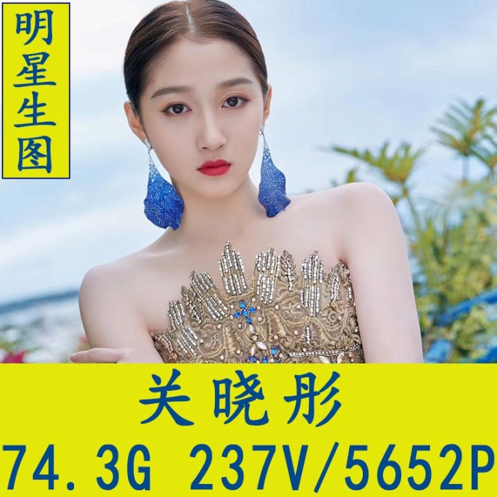 关晓彤明星生图高清写真合集[百度网盘下载]