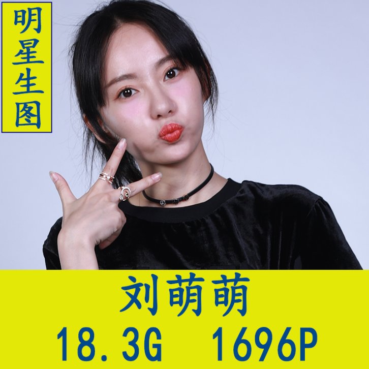 刘萌萌明星生图高清写真合集[百度网盘下载]