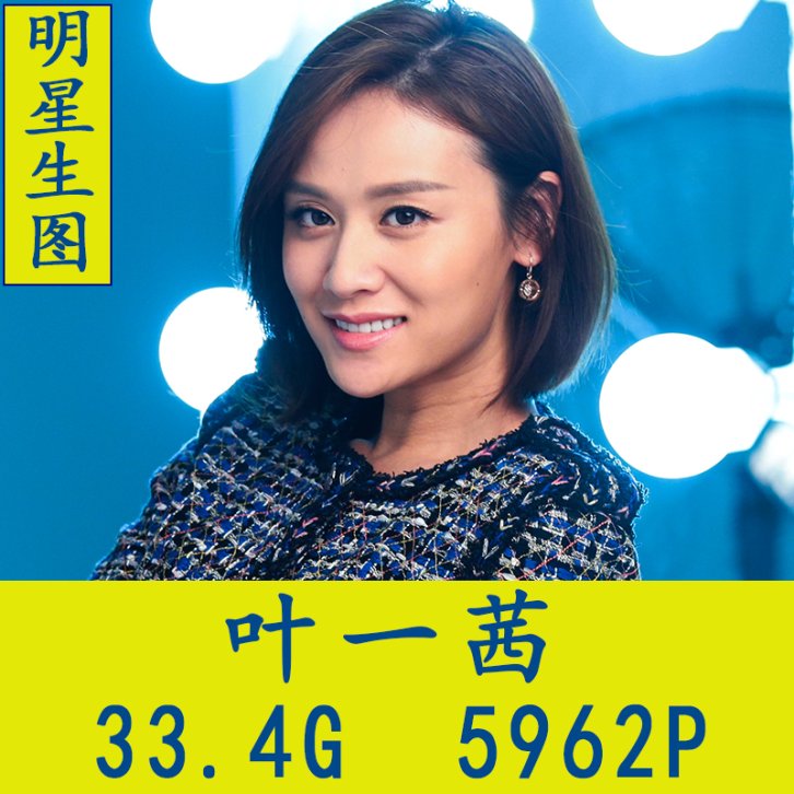 叶一茜明星生图高清写真合集[百度网盘下载]