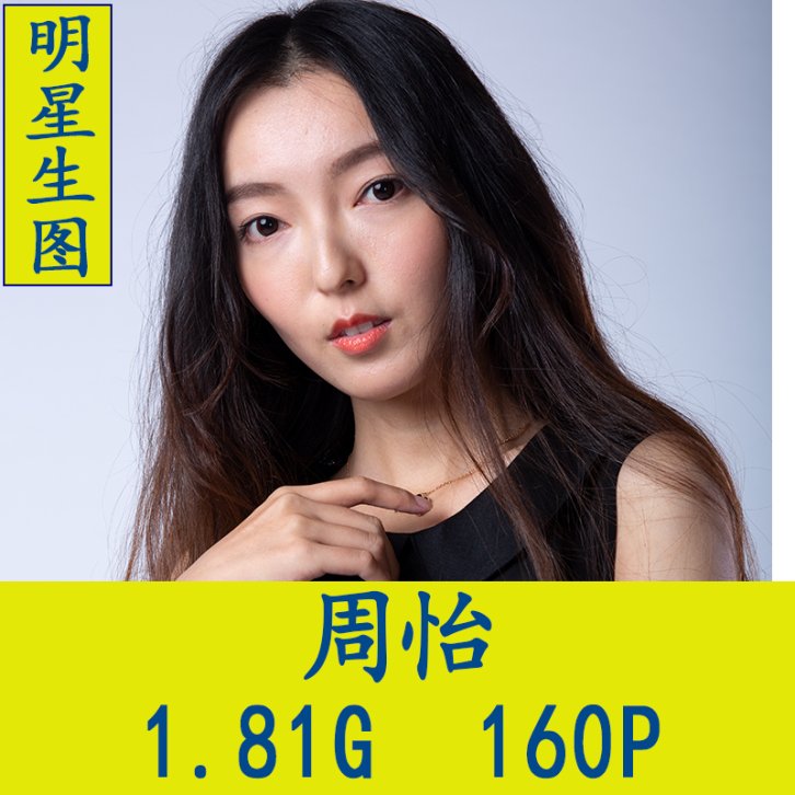 周怡明星生图写真合集[百度网盘下载]