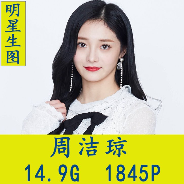 周洁琼明星生图高清写真合集[百度网盘下载]