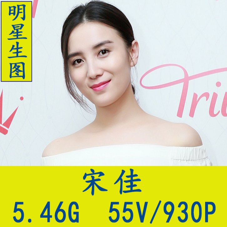 宋佳明星生图高清写真合集[百度网盘下载]