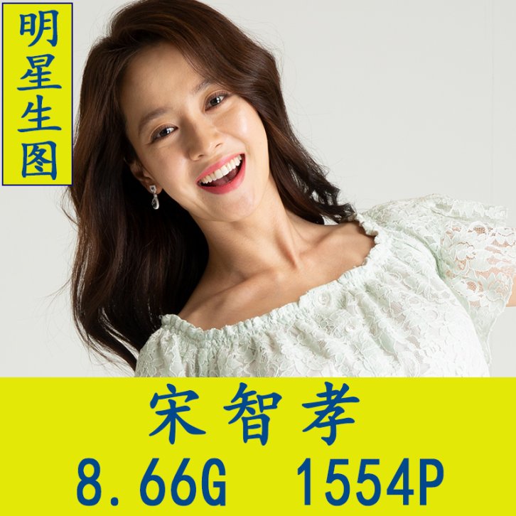 宋智孝明星生图高清写真合集[百度网盘下载]
