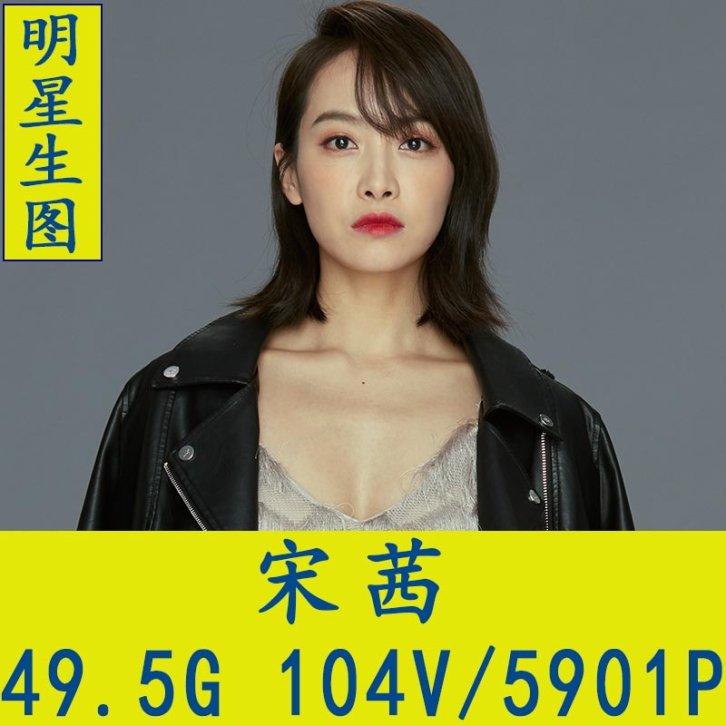 宋茜明星生图高清写真合集[百度网盘下载]