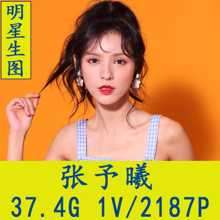 张予曦明星生图高清写真合集[百度网盘下载]