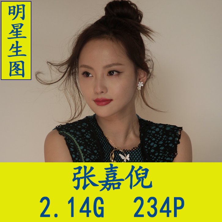 张嘉倪明星生图高清写真合集[百度网盘下载]