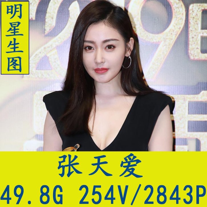 张天爱明星生图高清写真合集[百度网盘下载]