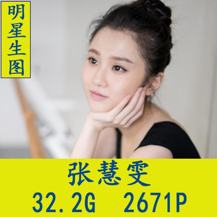 张慧雯明星生图高清写真合集[百度网盘下载]