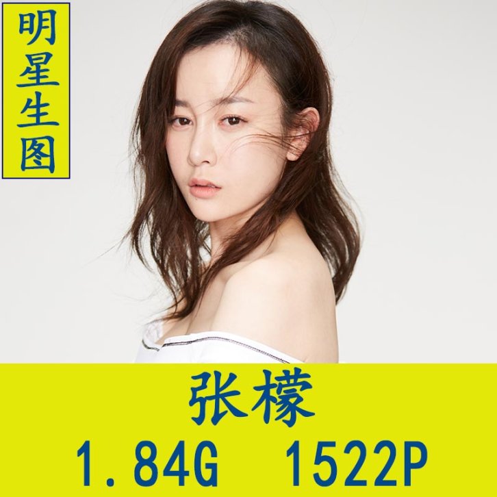 张檬明星生图高清写真合集[百度网盘下载]