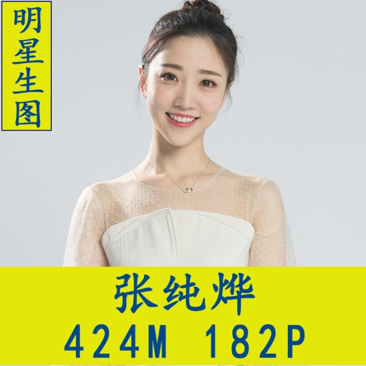 张纯烨明星生图高清写真合集[百度网盘下载]