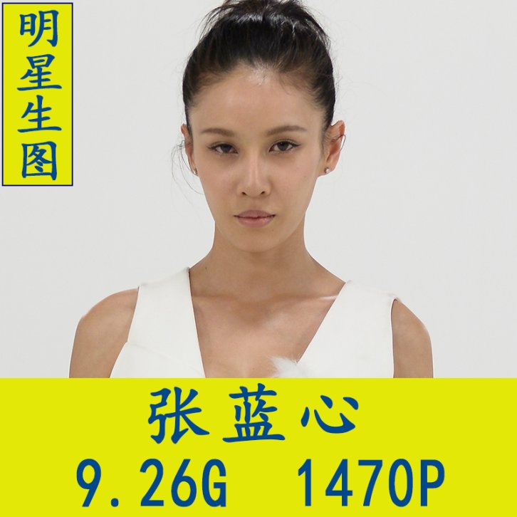 张蓝心明星生图高清写真合集[百度网盘下载]
