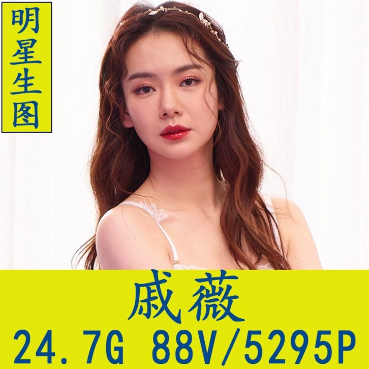 戚薇明星生图高清写真合集[百度网盘下载]