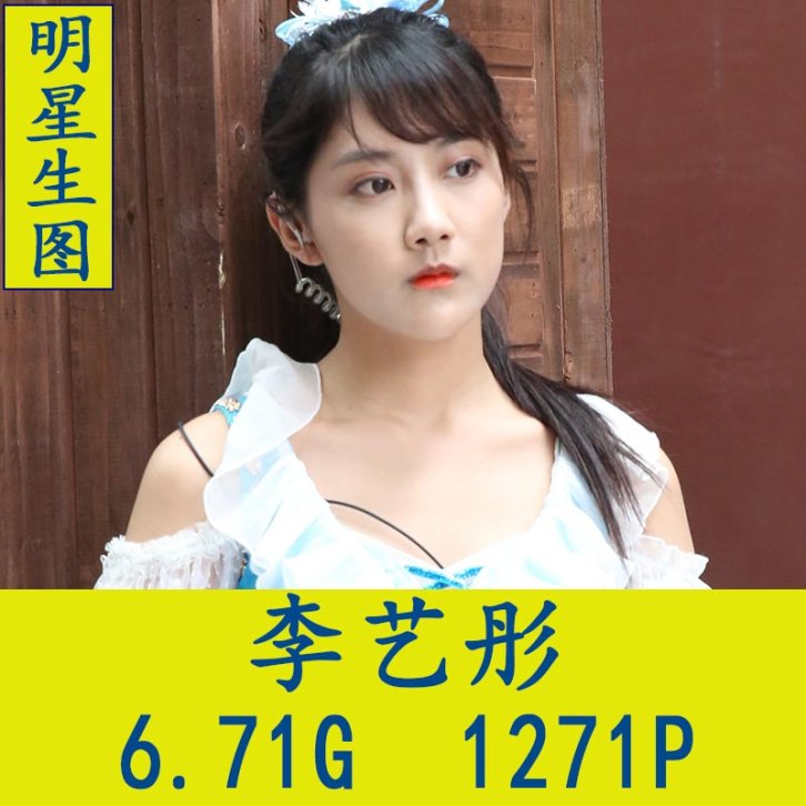 李艺彤明星生图高清写真合集[百度网盘下载]
