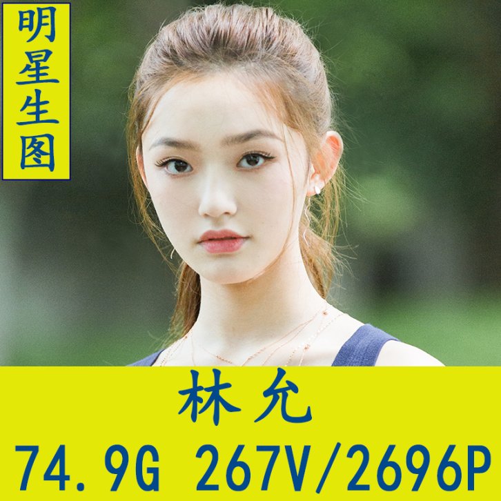 林允明星生图高清写真合集[百度网盘下载]