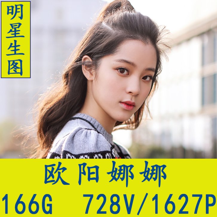 欧阳娜娜明星生图高清写真合集[百度网盘下载]