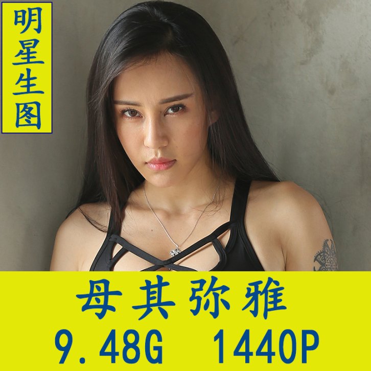 母其弥雅明星生图高清写真合集[百度网盘下载]
