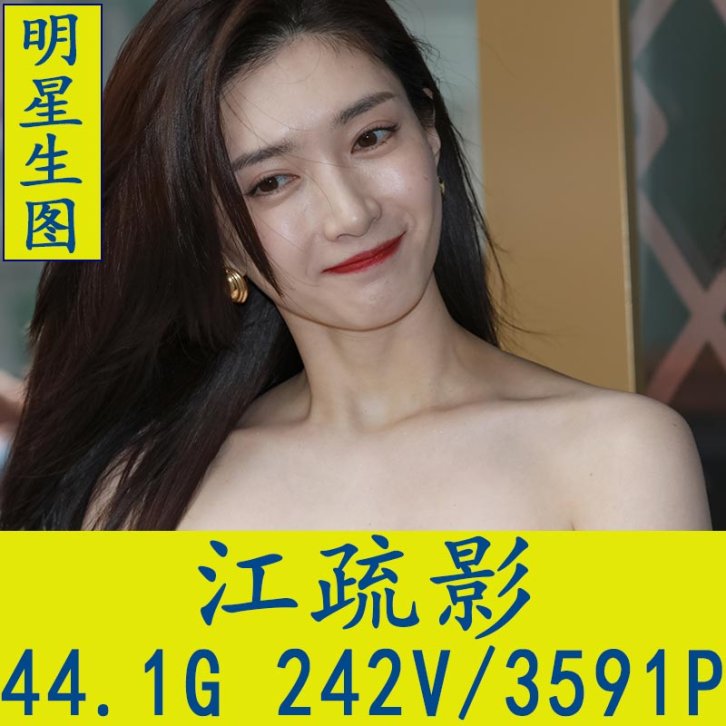 江疏影明星生图高清写真合集[百度网盘下载]