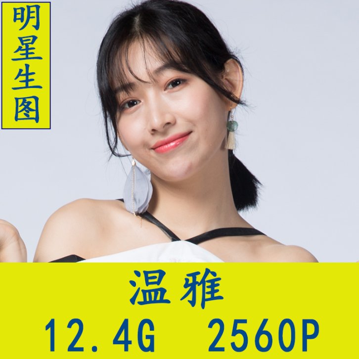 温雅明星生图高清写真合集[百度网盘下载]