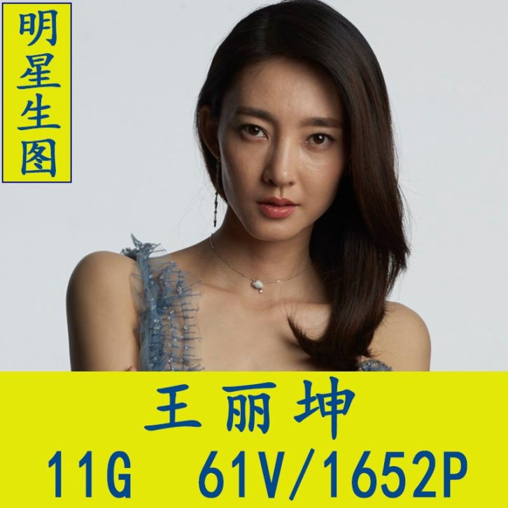 王丽坤明星生图高清写真合集[百度网盘下载]