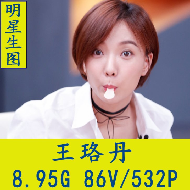 王珞丹明星生图高清写真合集[百度网盘下载]