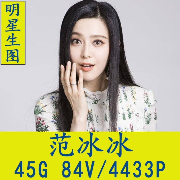 范冰冰明星生图高清写真合集[百度网盘下载]