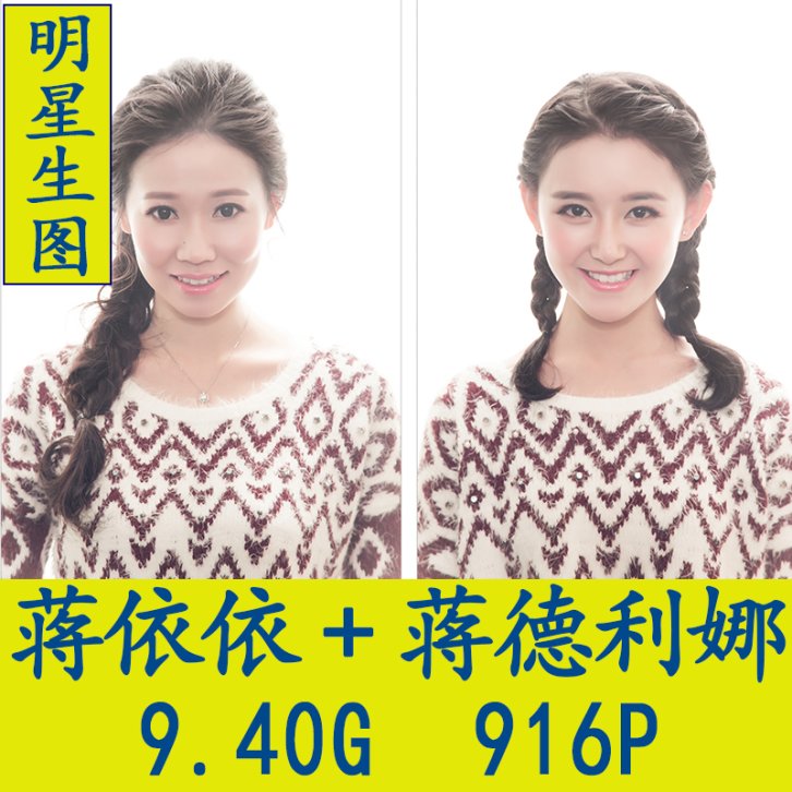 蒋依依+蒋德利娜明星生图高清写真合集[百度网盘下载]