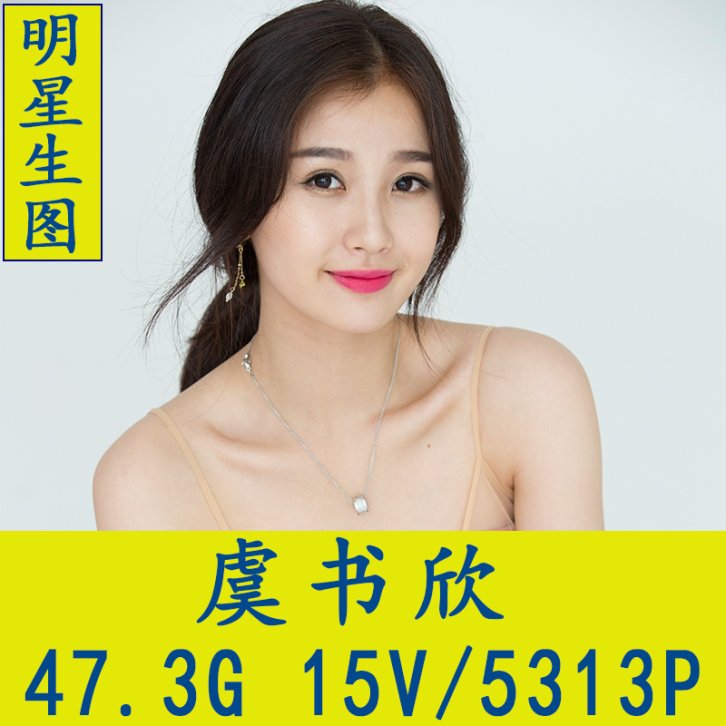 虞书欣明星生图高清写真合集[百度网盘下载]