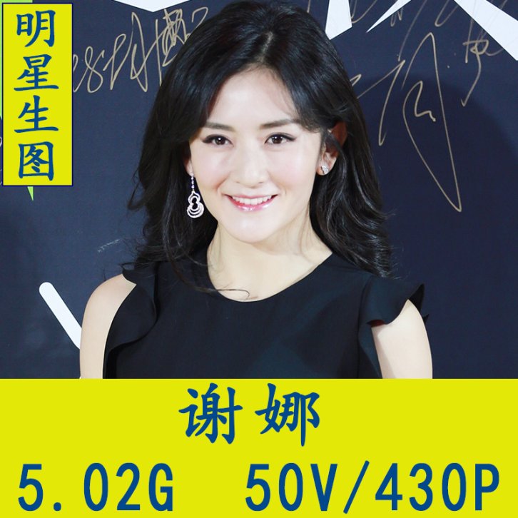 谢娜明星生图高清写真合集[百度网盘下载]