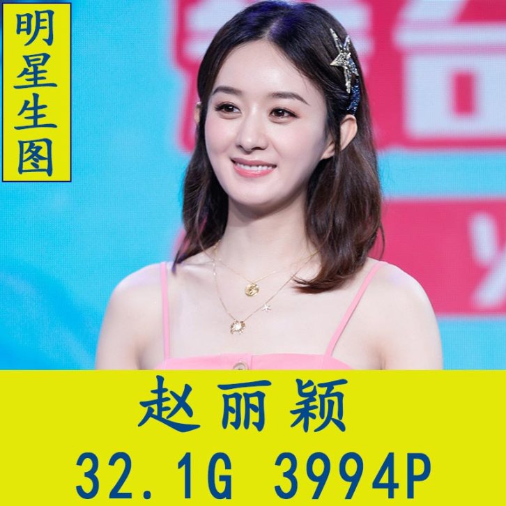 赵丽颖明星生图高清写真合集[百度网盘下载]
