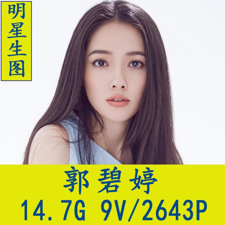 郭碧婷明星生图高清写真合集[百度网盘下载]