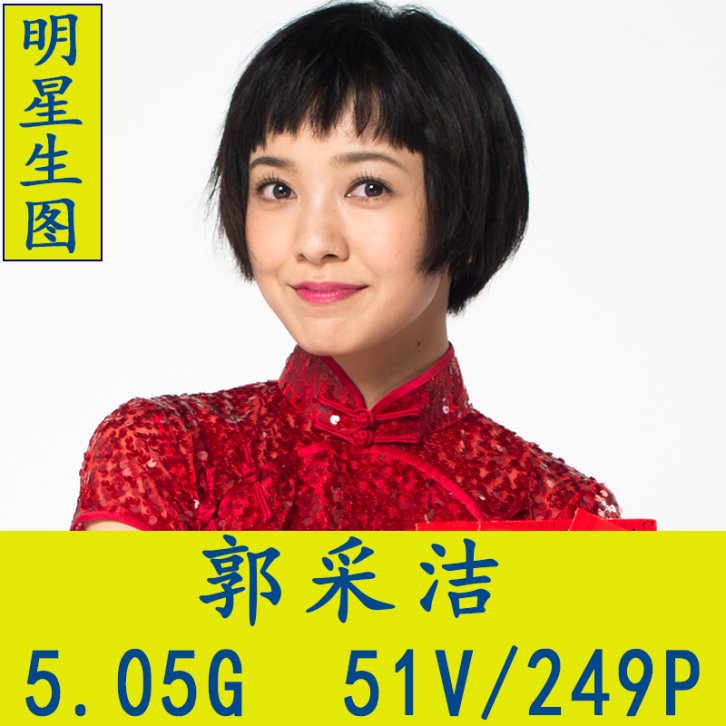 郭采洁明星生图高清性感写真合集[百度网盘下载]