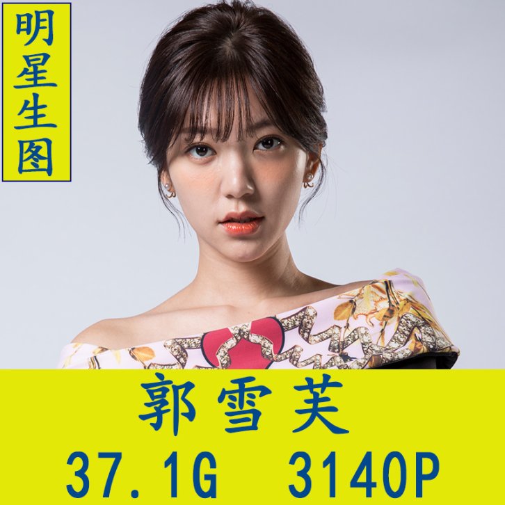 郭雪芙明星生图高清写真合集[百度网盘下载]