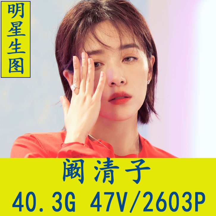 阚清子明星生图高清写真合集[百度网盘下载]