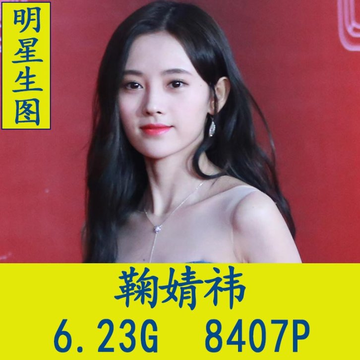 鞠婧祎明星生图高清写真合集[百度网盘下载]