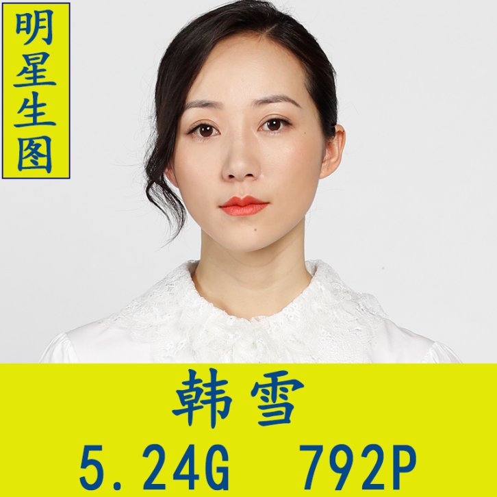 韩雪明星生图高清写真合集[百度网盘下载]