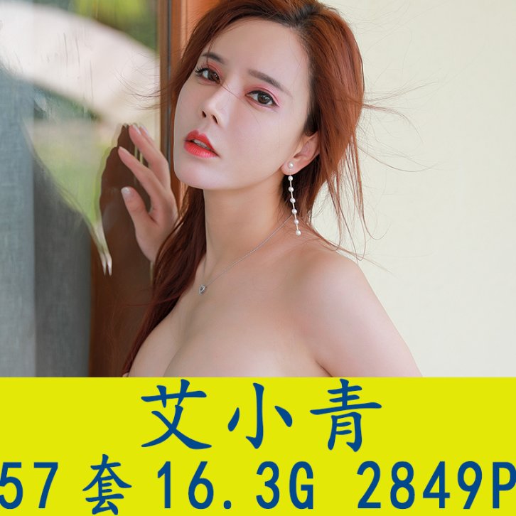 [57套] 艾小青 写真打包下载[百度网盘]