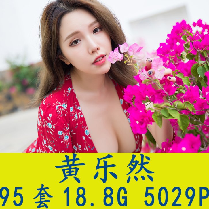 [95套] 黄楽然 写真打包下载[百度网盘]