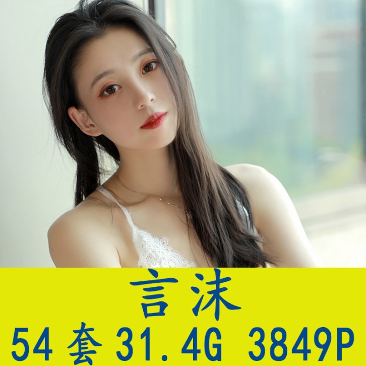 [55套] 言沫 写真打包下载[百度网盘]