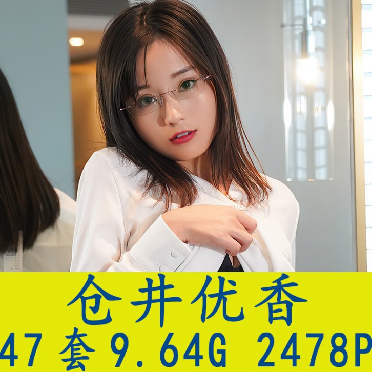 [47套] 仓井优香 写真打包下载[百度网盘]