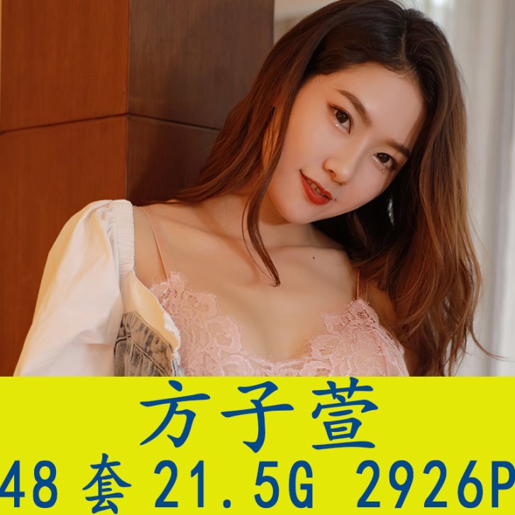 [48套] 方子萱 写真打包下载[百度网盘]