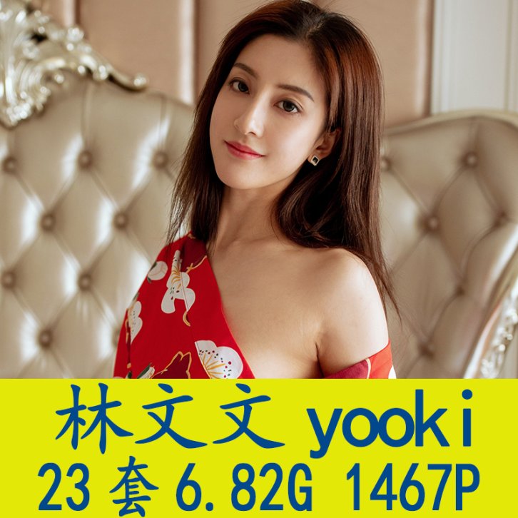 [23套] 林文文yooki 写真打包下载[百度网盘]