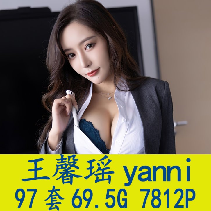 [97套] 王馨瑶yanni 写真打包下载[百度网盘]