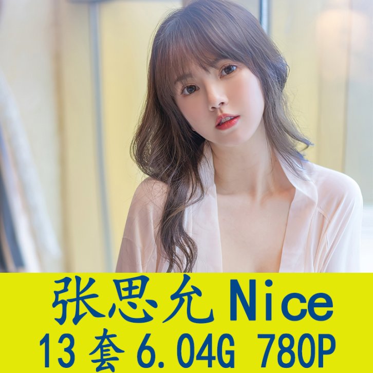 [13套] 张思允Nice 写真打包下载[百度网盘]